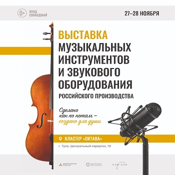 Выставка достижений российской индустрии музыкальных инструментов и звукового оборудования г.Тула