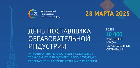 День поставщика образовательной индустрии День поставщика образовательной индустрии