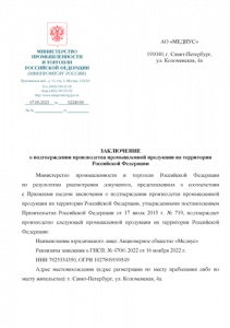 Сертификат о подтверждении производства промышленной продукции на территории РФ